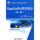 21世纪高等学校精品规划教材：Visual FoxPro程序设计