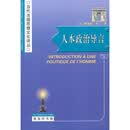 人本政治导言