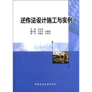 逆作法设计施工与实例（精）