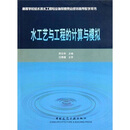 高等学校给水排水工程专业指导委员会规划推荐教学用书:水工艺与工程的计算与模拟