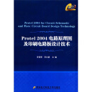 Protel 2004电路原理图及印刷电路板设计技术