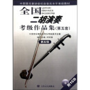中国音乐家协会社会音乐水平考级教材：全国二胡演奏考级作品集（第5套）（第5级）（附光盘）