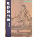《维摩演教图》临摹范本