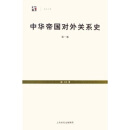 中华帝国对外关系史（共3册）