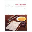 中国艺术品市场