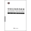 中国义务教育政策地方政府执行情况研究报告