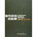 城市规划资料集：城市居住区规划（第7分册）