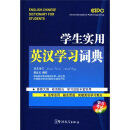 学生实用英汉学习词典（口袋本）（学习考试必备）