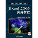 中等职业学校计算机系列教材：Excel 2003实用教程