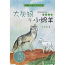 动物小说大王沈石溪：大灰狼与小绵羊（注音读本）