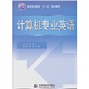 计算机专业英语