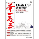 Flash CS5动画设计技巧总动员（配光盘1张）