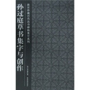 孙过庭草书集字与创作
