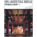 中国建筑文化遗产1