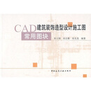 CAD建筑装饰造型设计施工图用常图块（附光盘）