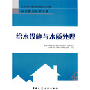 给水设施与水质处理