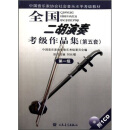 中国音乐家协会社会音乐水平考级教材：全国二胡演奏考级作品集（第5套第1级）（附CD光盘1张）