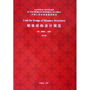 砌体结构设计规范 （英文版）