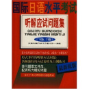 国际日语水平考试丛书：国际日语水平考试听解应试问题集（1-2级）