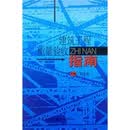建筑工程质量验收指南