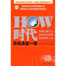 HOW时代：方式决定一切