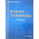 新世纪高等院校精品教材：电力电子技术与运动控制系统实验