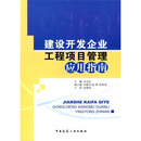 建设开发企业工程项目管理应用指南