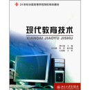21世纪全国高等师范院校规划教材：现代教育技术