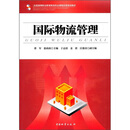 国际物流管理