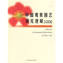 中国观赏园艺研究进展2009