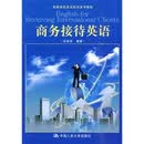 商务接待英语（附光盘）
