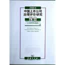2004中国上市公司治理评价研究报告