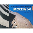 建筑工程设计施工详细图集：装饰工程4