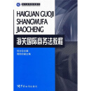 洗头高等教育教材：海关国际商务法教程