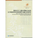 粮食安全与粮农增收目标的公共财政和农业政策性金融支持研究
