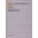 新型结构材料与体系