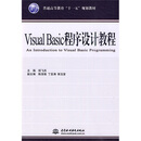 普通高等教育“十一五”规划教材：Visual Basic程序设计教程