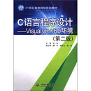 21世纪高等院校规划教材·C语言程序设计：Visual C++6.0环境（第2版）