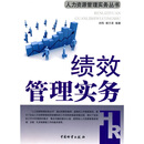 绩效管理实务