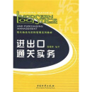 现代物流与采购管理系列教材：进出口通关实务