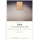 文明论:人类文明的形成发展与前景(历史类)