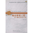 城市桥梁工程施工与质量验收手册（附光盘）