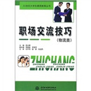 职场交流技巧(物流类)