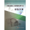 河南省建设工程质量检测行业优秀论文集（2011）