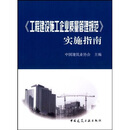 《工程建设施工企业质量管理规范》实施指南