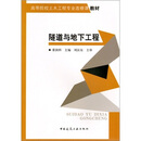 高等院校土木工程专业选修课教材：隧道与地下工程