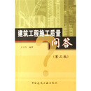 建筑工程施工质量问答（第2版）