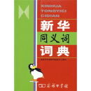 新华同义词词典
