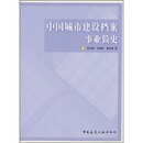 中国城市建设档案事业简史