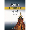 G101ƽ���ֽ���㾫��